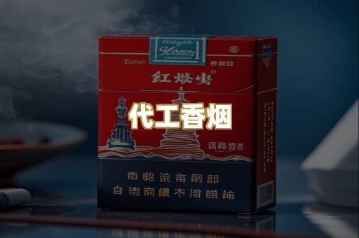 代工香烟